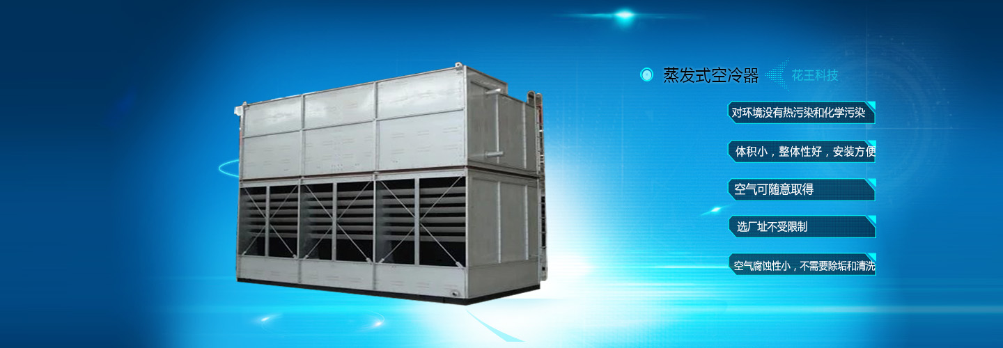 蒸发冷 复合式空冷器设备厂家 空冷器设备厂家 厂内直销欢迎来电