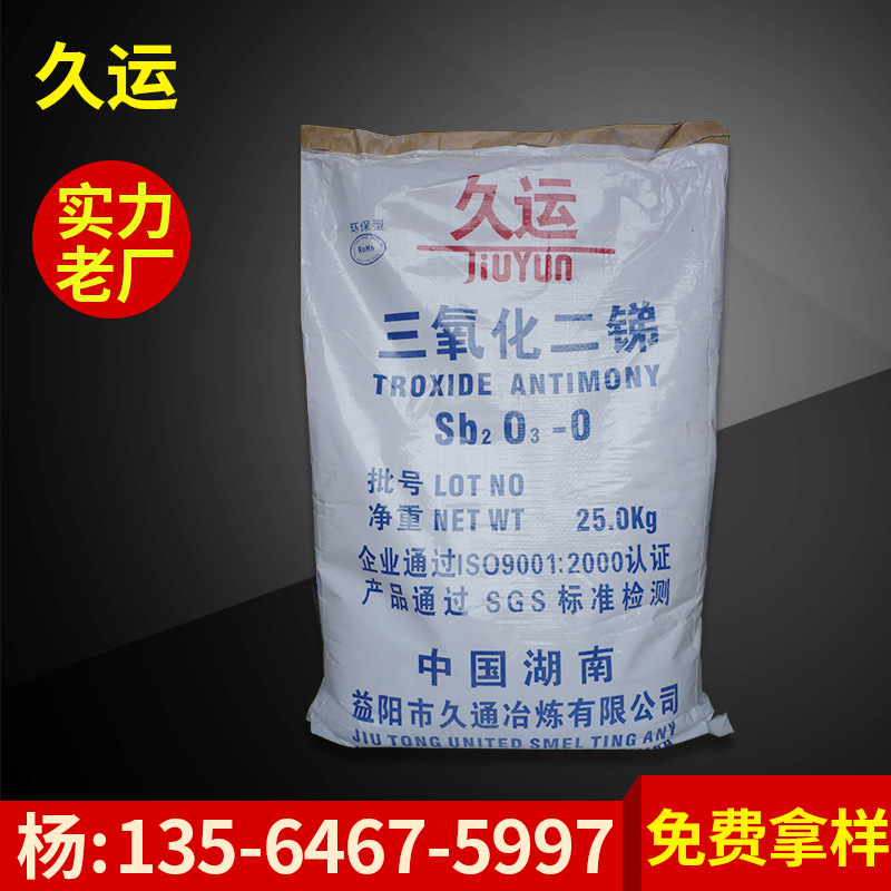 厂家生产 久运牌氧化锑 三氧化二锑陶瓷原料 高纯度氧化锑批发
