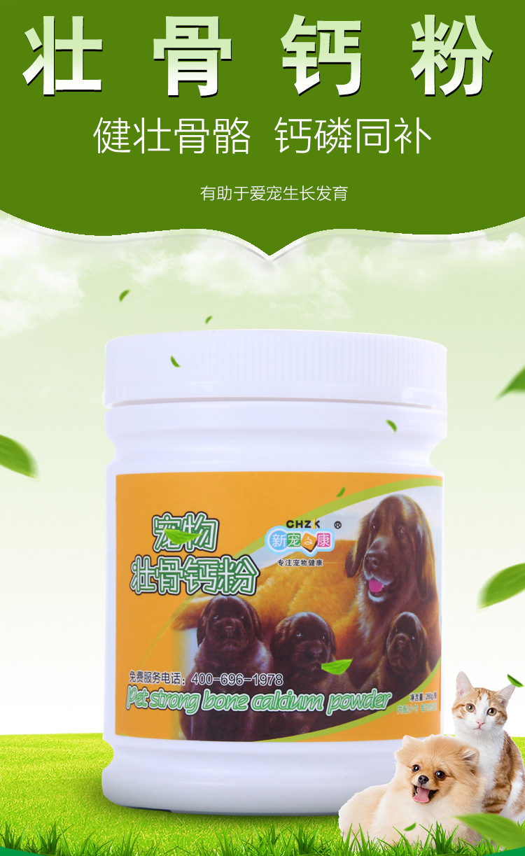 新宠之康宠物壮骨钙粉 260g/瓶 发育补钙增强体质提高抗病力