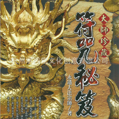 永靖大法宗师:大师珍藏符咒秘笈
