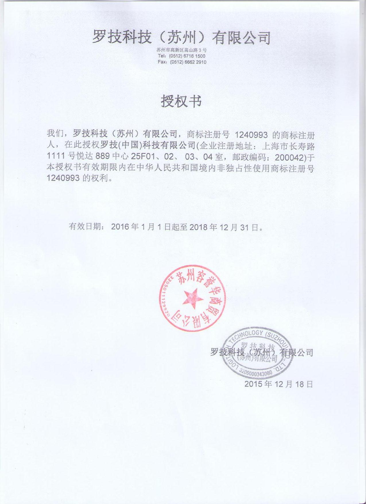 罗技商标注册授权证明