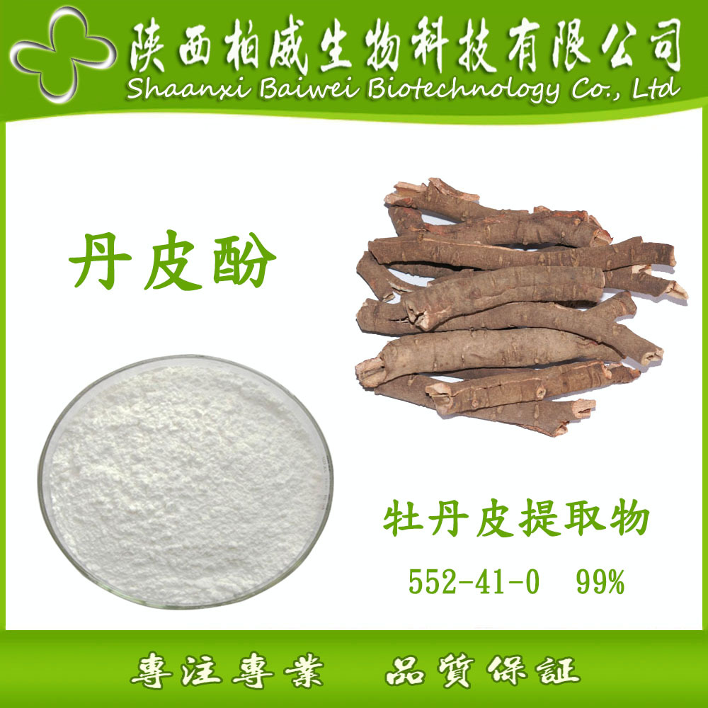 丹皮酚 99% 牡丹皮提取物 552-41-0 天然原料 品质保证 量大优惠