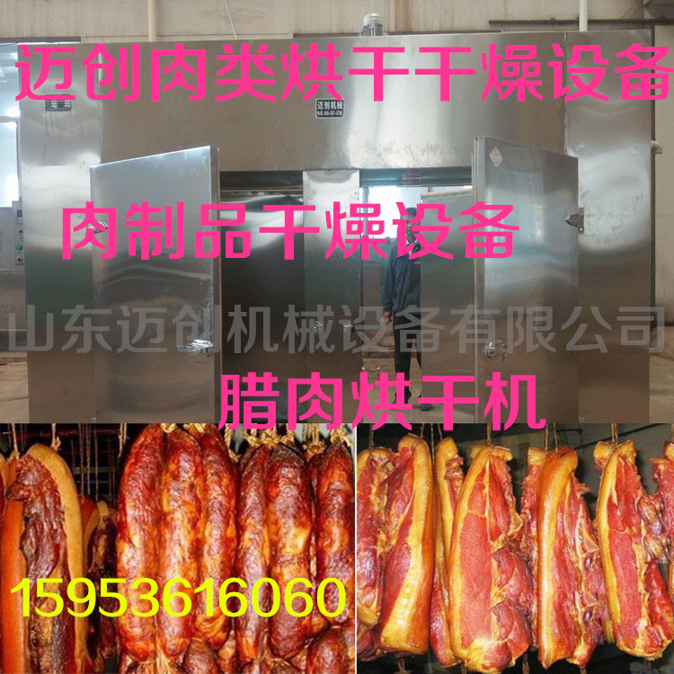 厂家全自动肉类干燥设备 腊肉烘干机 腊肠烘烤箱 肉制品加工机械