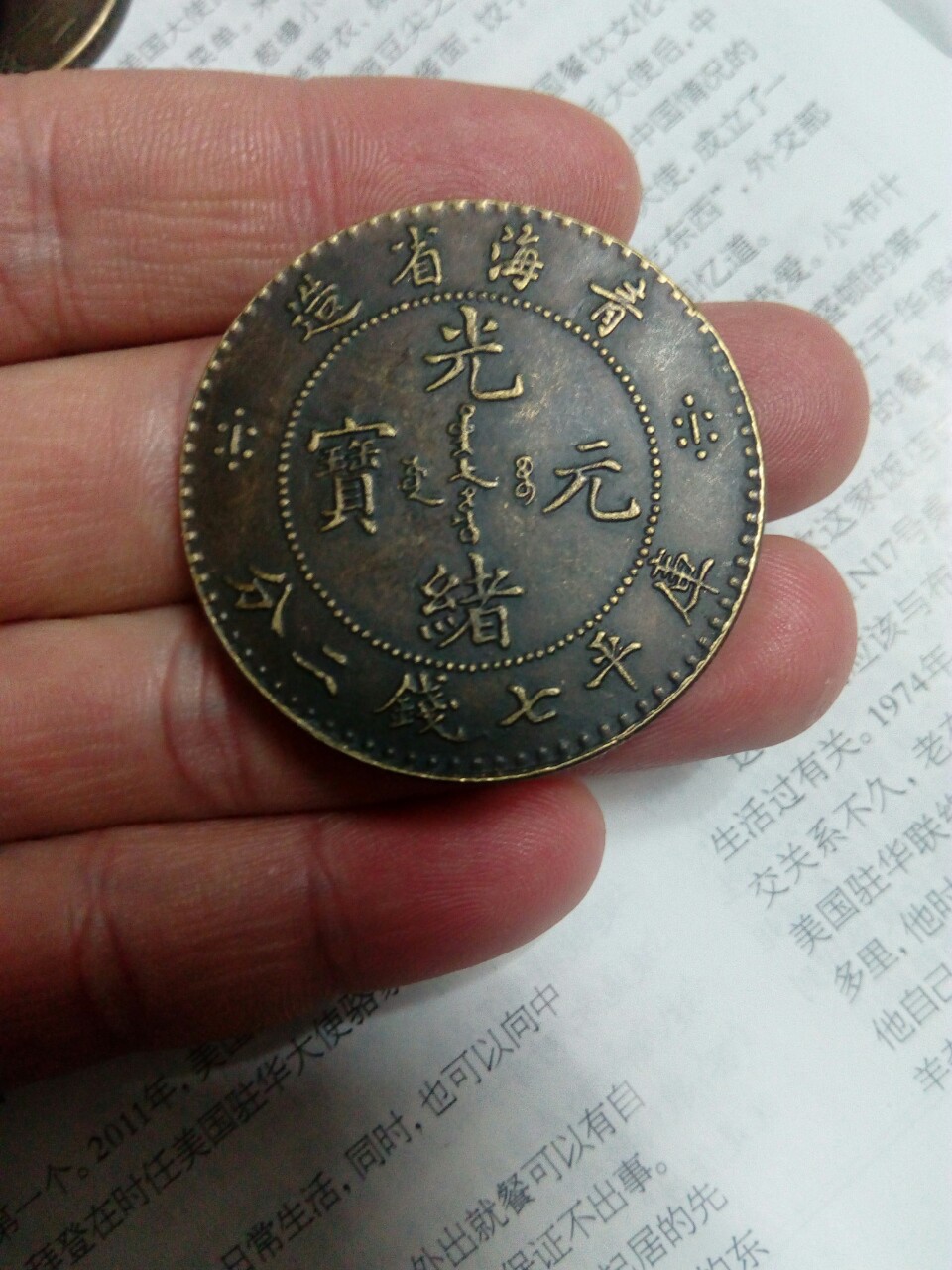 青海省造光绪元宝 铜币 铜板直径38毫米