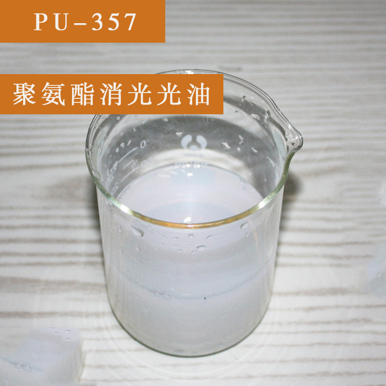 pu357迪孚卡乐直销水性聚氨酯树脂 皮革护理翻新消光光油涂饰剂