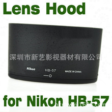 批发 新艺 HB-57卡口遮光罩适用于AF-S DX NIKKOR 55-300mm HB57