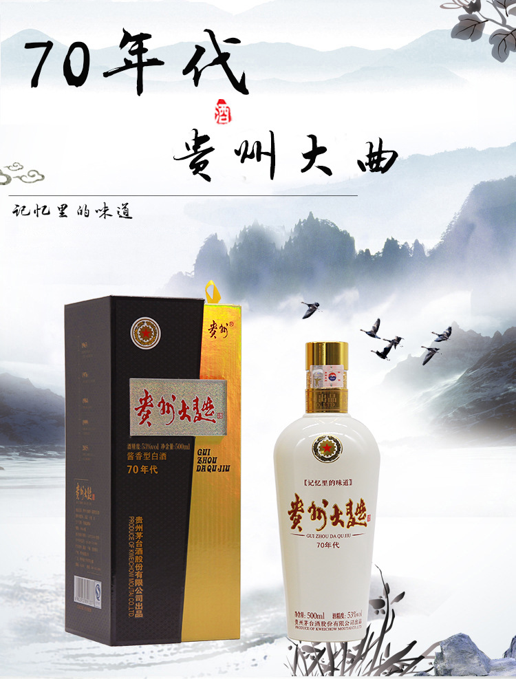 贵州大曲70年代500ml详情页01