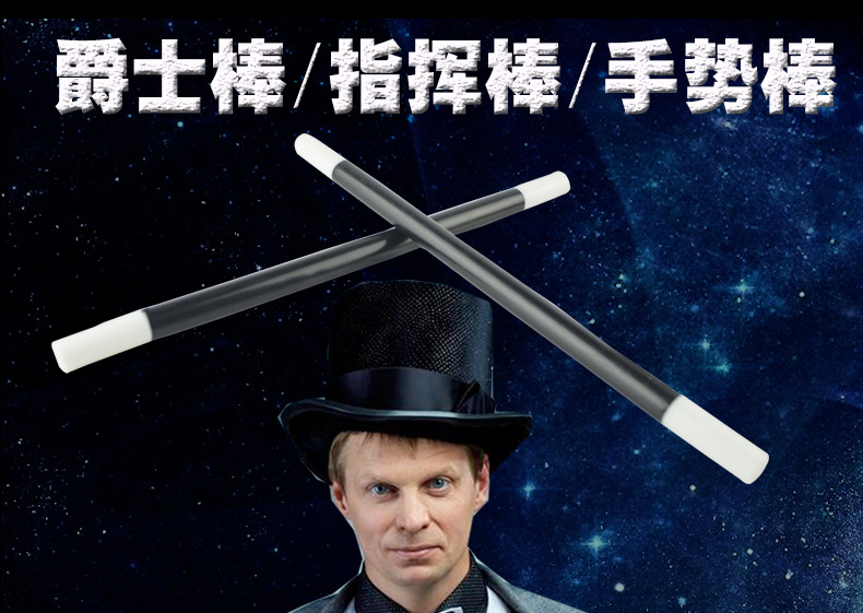 舞会演出用品爵士棒指挥棒魔法棒魔术师表演道具塑料杆子儿童玩具