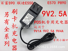 联迪POS E550 P890 E570 百富P90 百富S90充电器 POS刷卡机9V电源