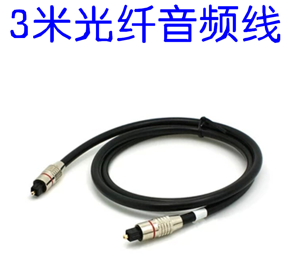 3米 光纤音频线 数字光纤线 音响音频线方对方口 光纤音频同轴线