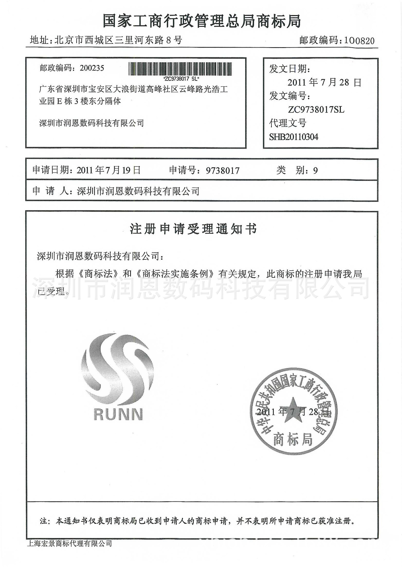 9738017商标受理通知书--润恩数码