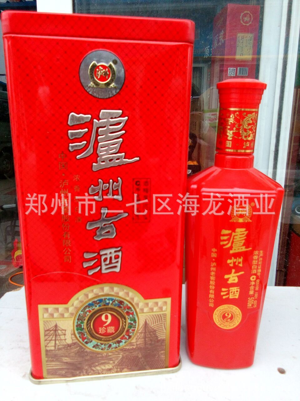 泸州古酒 珍藏9 52度500ml浓香型