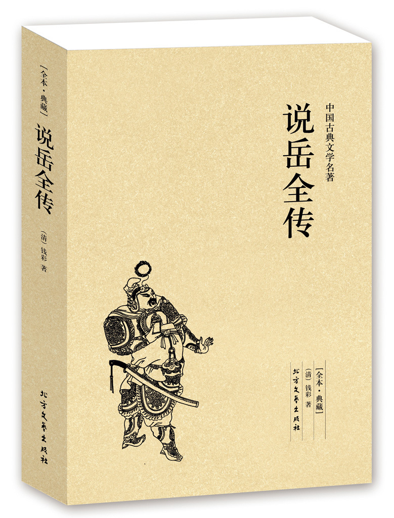 说岳全传 (足本典藏) 中国古典文学 无删节 (清)钱彩著