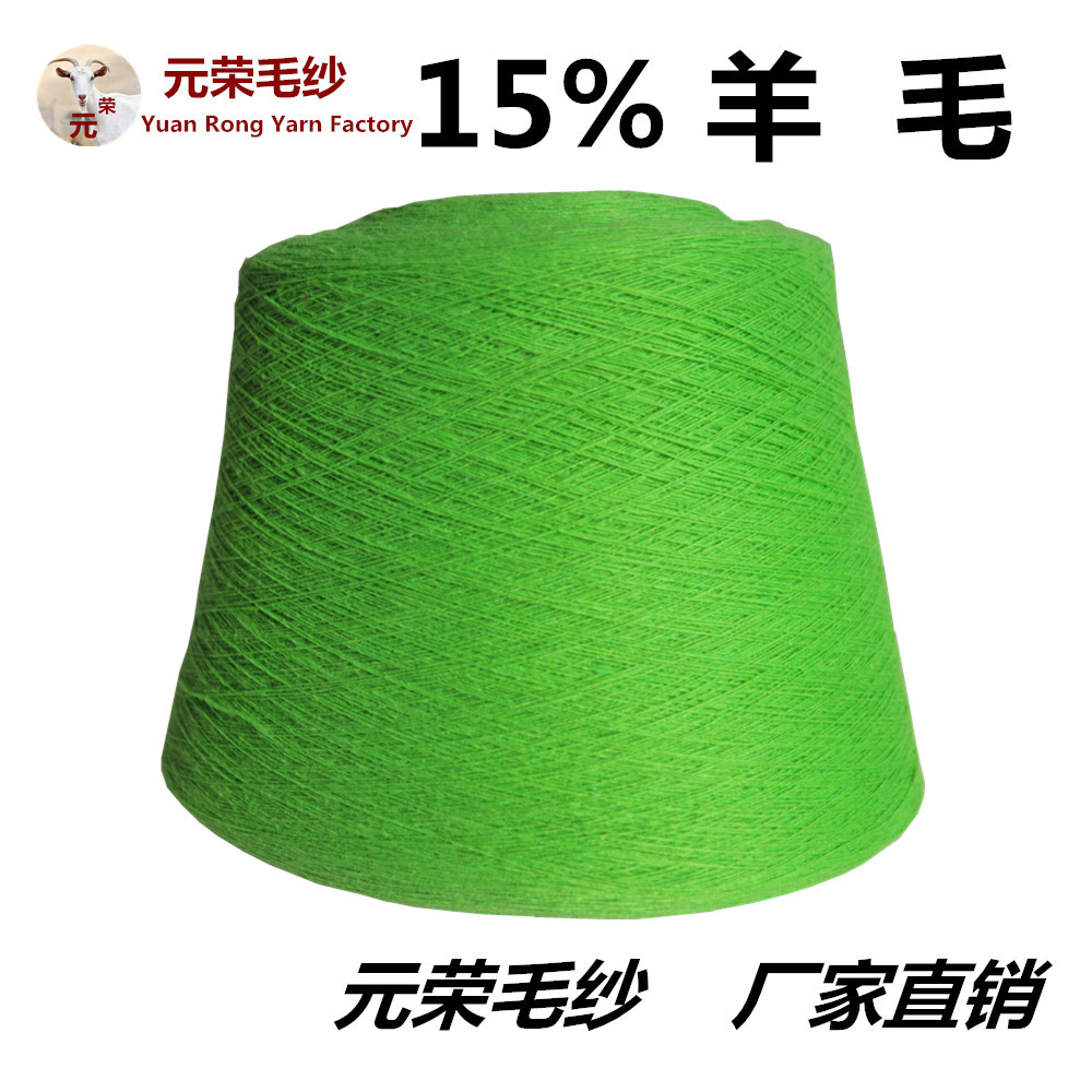 批发15%羊毛/85%化纤 1支羊仔毛 羊毛毛纺 羊毛纱线 羊毛毛线