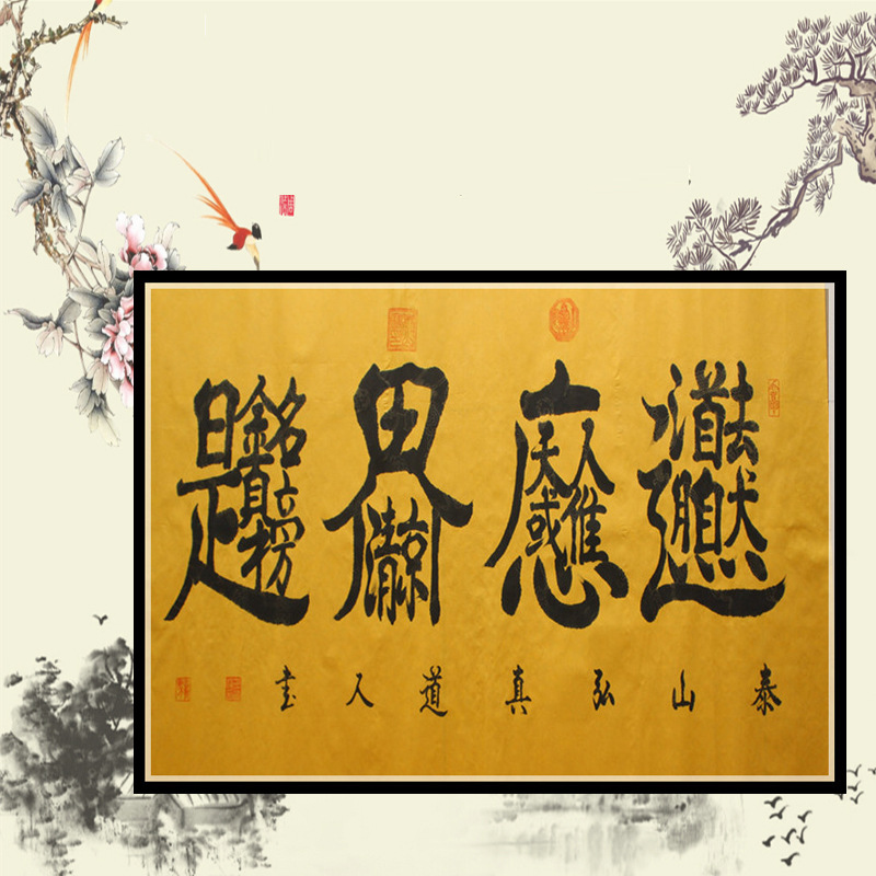 这幅字用于求生意兴隆,取自《周易》64卦4个最吉祥的卦编辑而成.