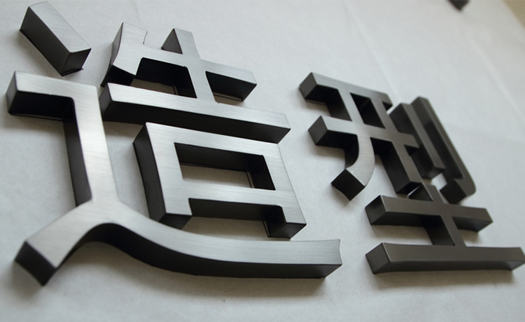 黑钛金/香槟金/仿古字/铜字牌/国徽/警徽,亚克力系列大型户内外广告