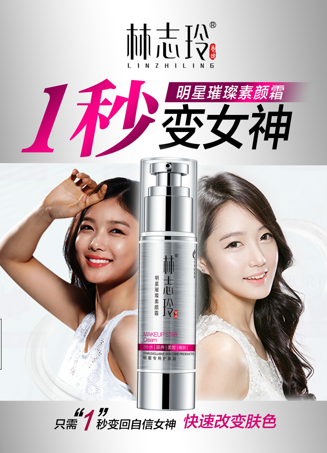 2016 新品上市 林志玲 明星璀璨素颜霜