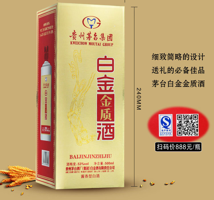 供应53度茅台镇国产名酒 白金金质酒 酱香型 500ml