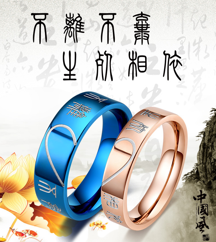 中国风铭刻不离不弃生死相依情侣戒指 篆体艺术生异地恋情侣指环