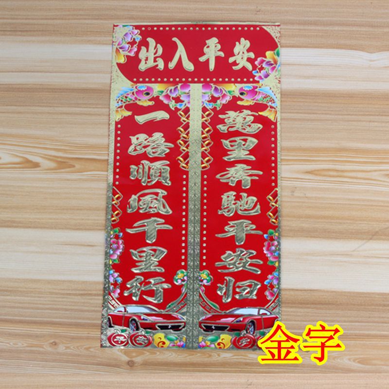 2019年烫金浮雕汽车对联行车春联高档车库车贴装车联地摊年货批发