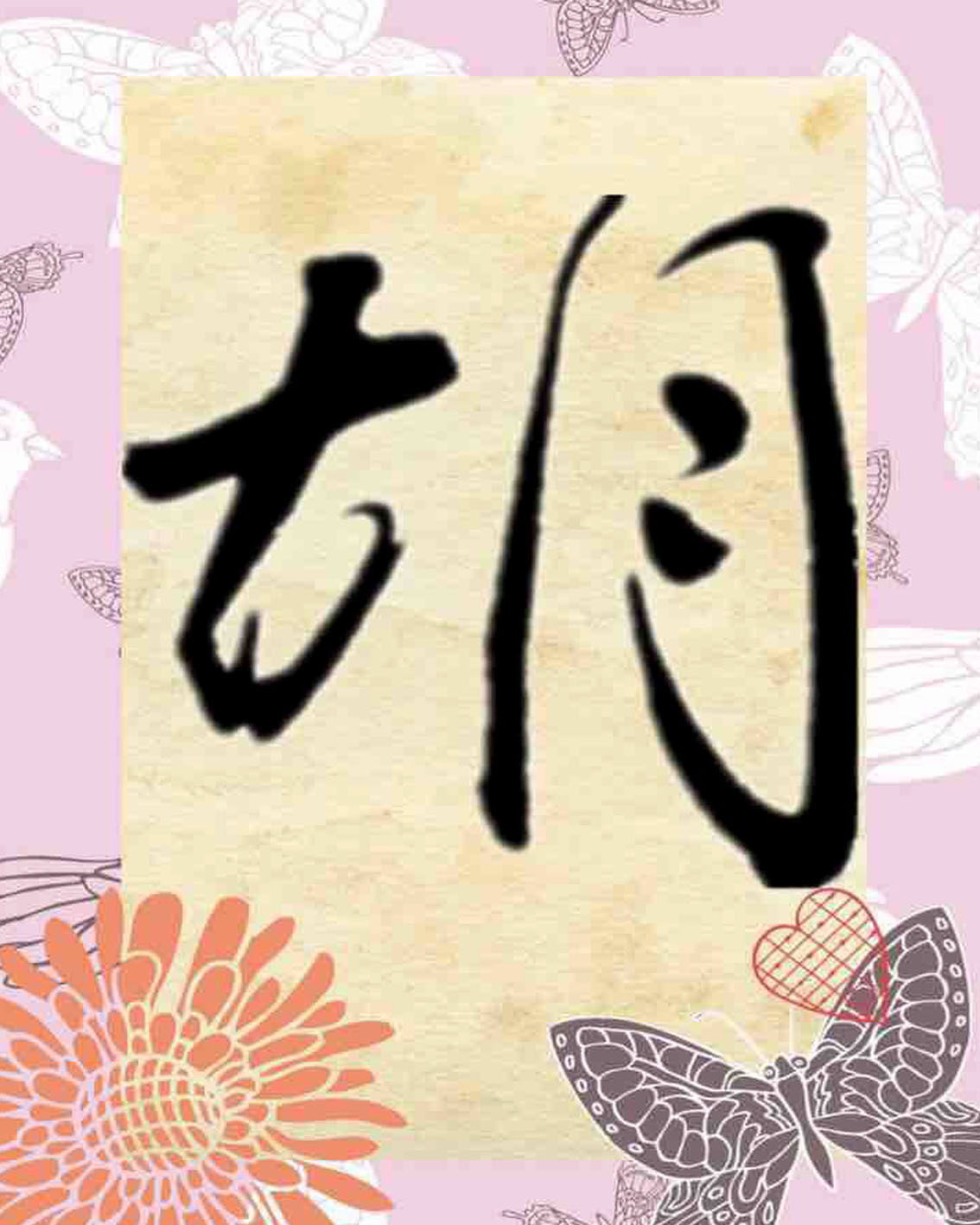 新款钻石画diy 书法胡字 方钻满钻绣