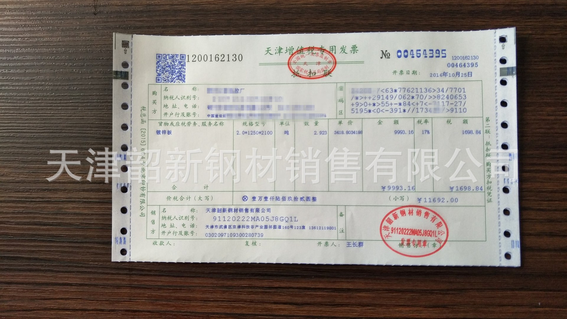 天津韶新钢材销售有限公司发票