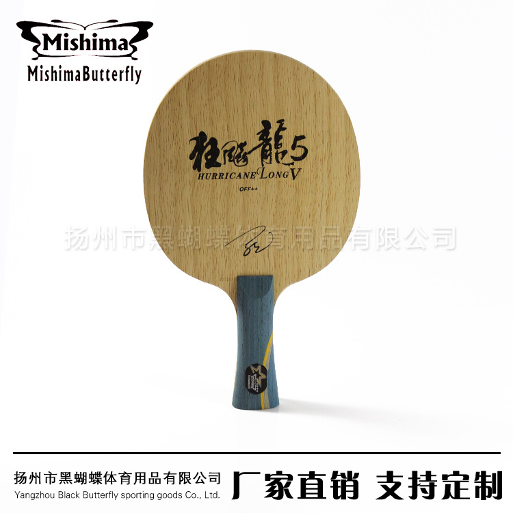 【黑蝴蝶】狂飚龙5乒乓球底板狂飙龙5狂龙5乒乓球拍横拍直拍碳素