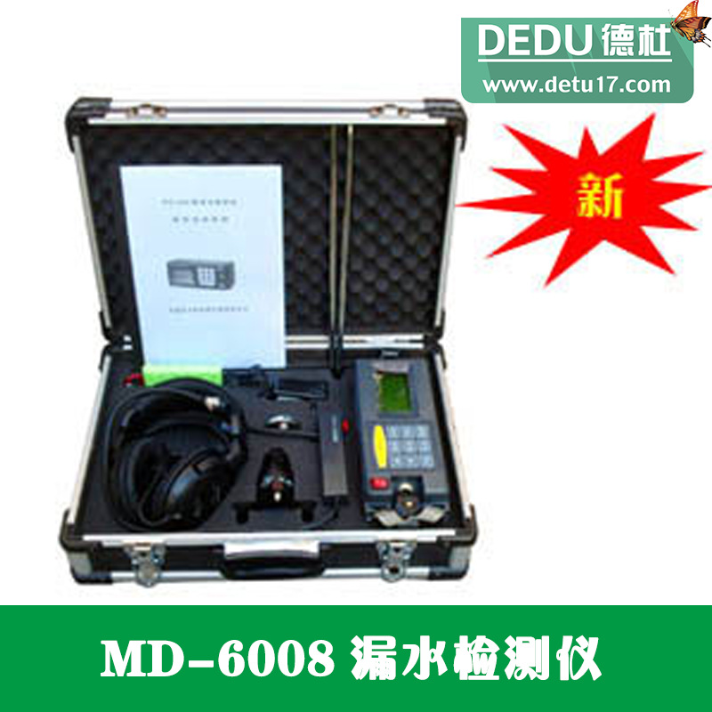 MD-6008漏水检测仪