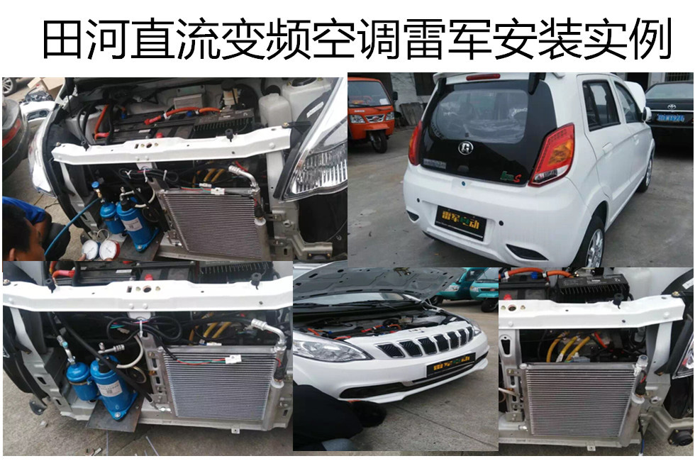 电动车空调,电动车变频空调,汽车空调,电动空调,电动四轮空调