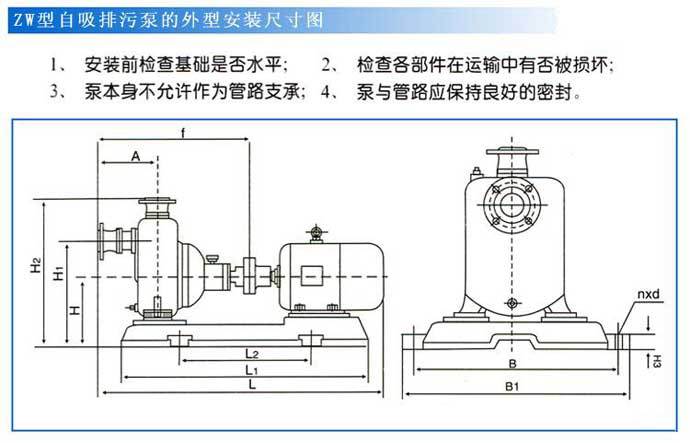 zw型自吸式无堵塞排污泵(安装尺寸)