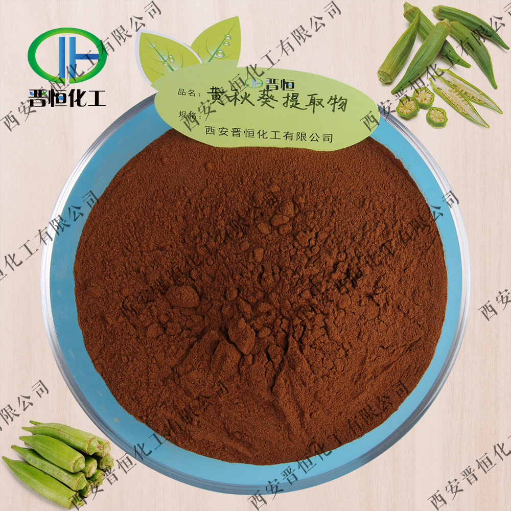 黄葵提取物,羊角菜提取物,羊角豆提取物,洋辣椒提取物,咖啡黄葵提取物