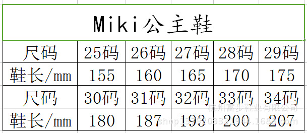 miki公主鞋尺码