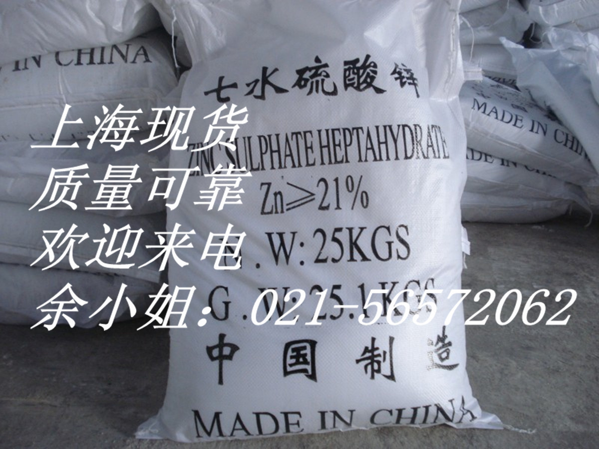 硫酸锌 优质产品七水硫酸锌 农用七水硫酸锌 上海现货 批发零售