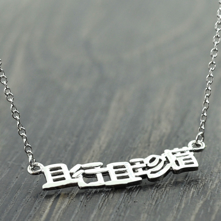 925纯银个性化项链且行且珍惜文字项链女士精品项链吊坠