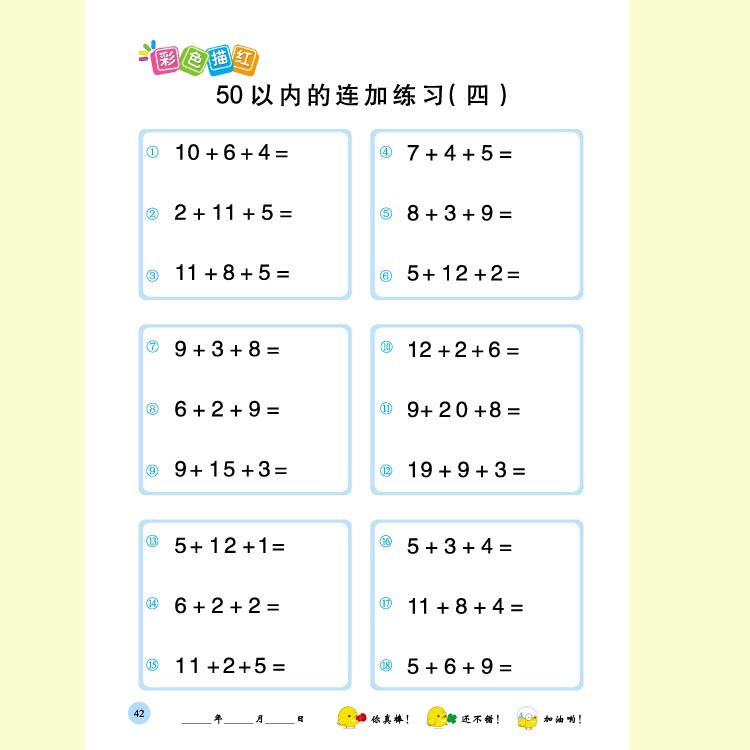 彩虹早教幼儿园彩色16开50以内加减法描红书本