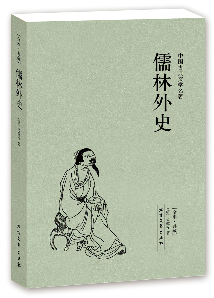 儒林外史(足本典藏)/中国古典文学名著(清)吴敬梓著小说 正版