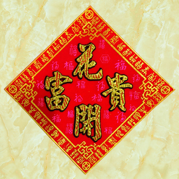 广货莹鑫花百福暗花花开富贵方联方斗墙贴盆-对联