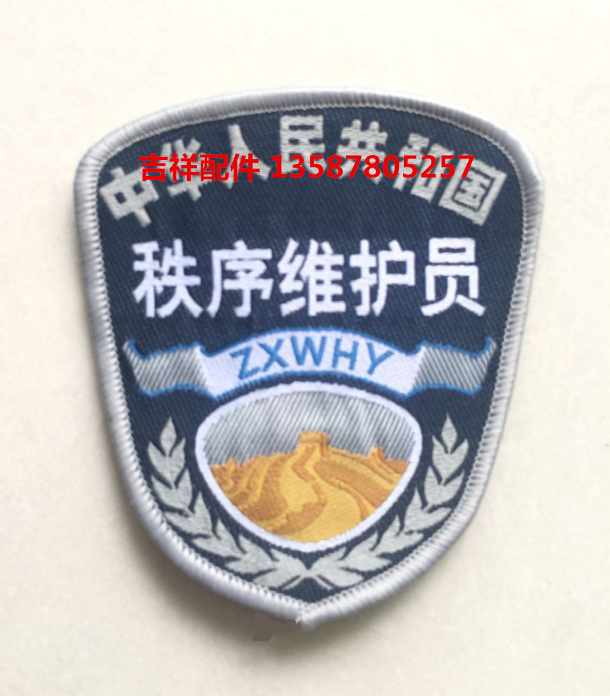 秩序维护员臂章 胸牌 布号定做肩章 后背条磨术贴厂家直销批发