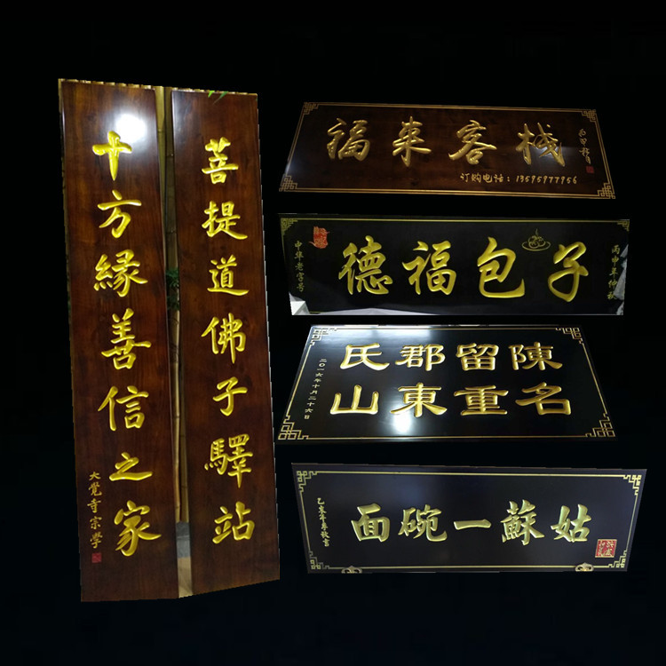 东阳木雕牌匾木雕实木刻字阴雕阳雕门牌中式书法开业对联字牌字匾