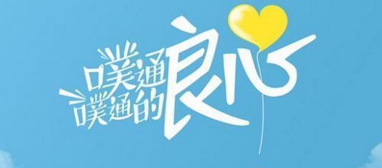 【美尔优杯金九银十那些事】利益当前 不能缺良心