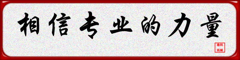相信专业的力量鼎科机械