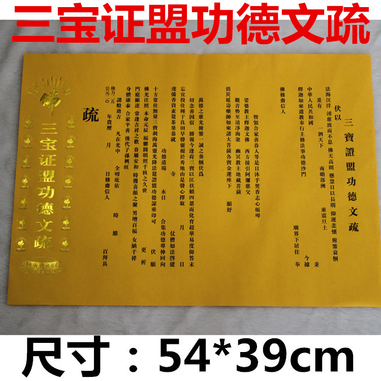 三宝证盟功德文疏黄色牛皮纸大号文疏寺院法会功德文疏烫金表文