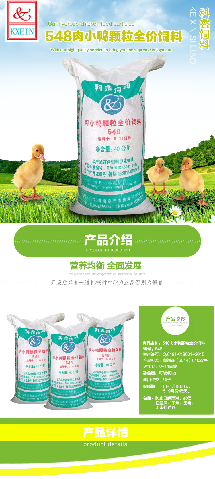 科鑫饲料548肉小鸭全价颗粒肉鸭3.0破碎19个蛋白0-14日龄厂家批发