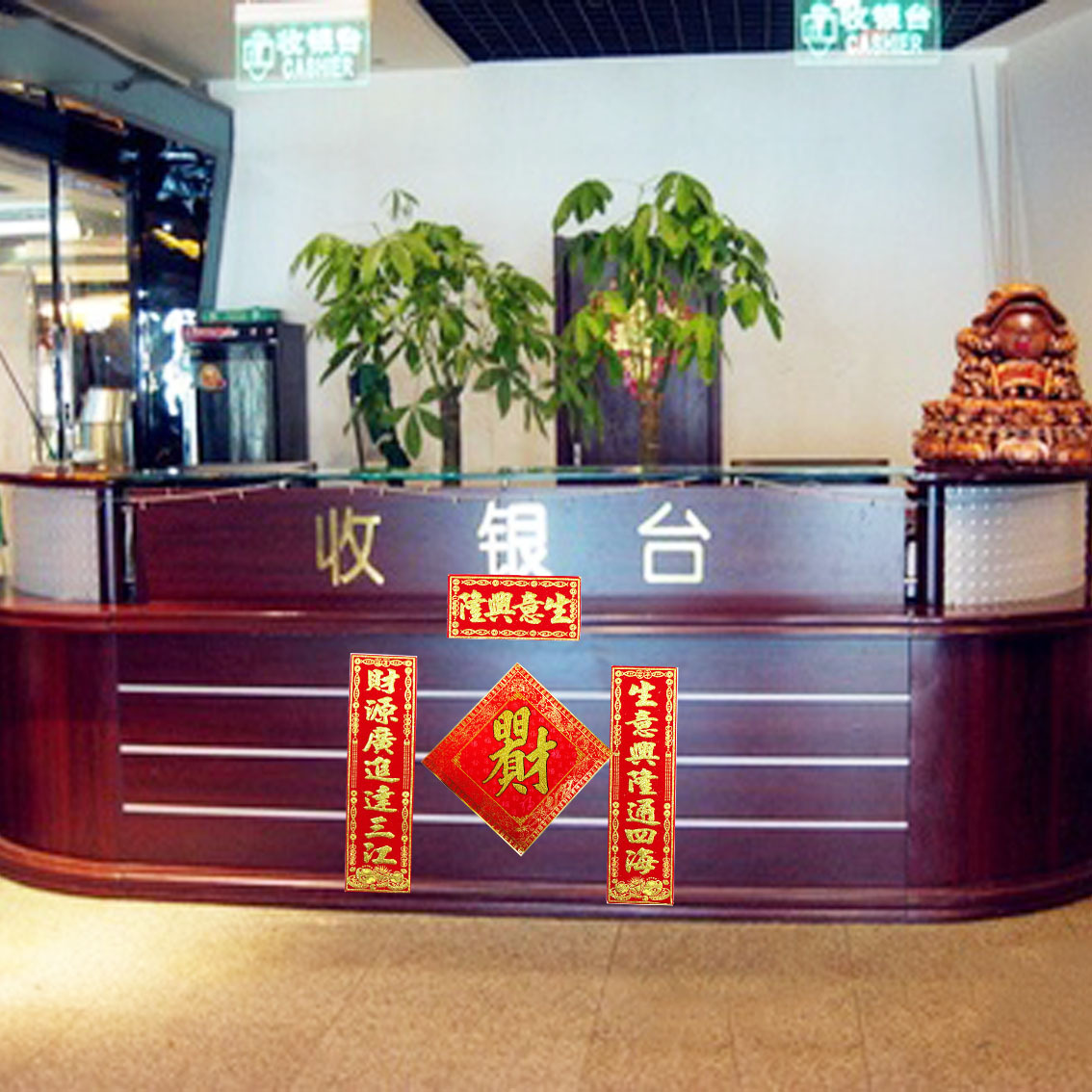 莹鑫柜台对联公司前台酒店前台超市商铺收银