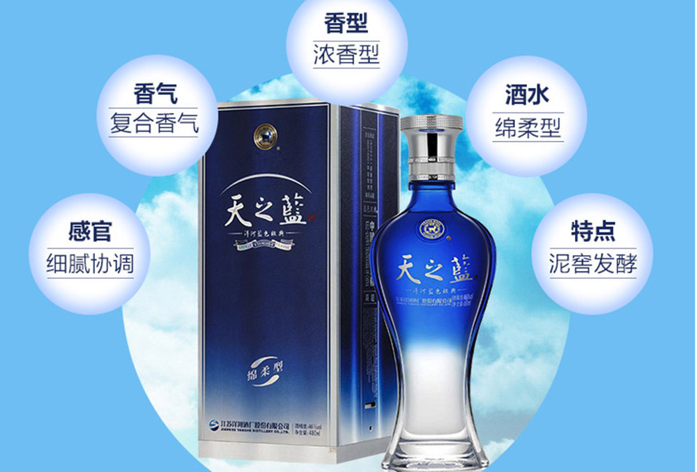 天之蓝52度480ml绵柔型白酒洋河蓝色