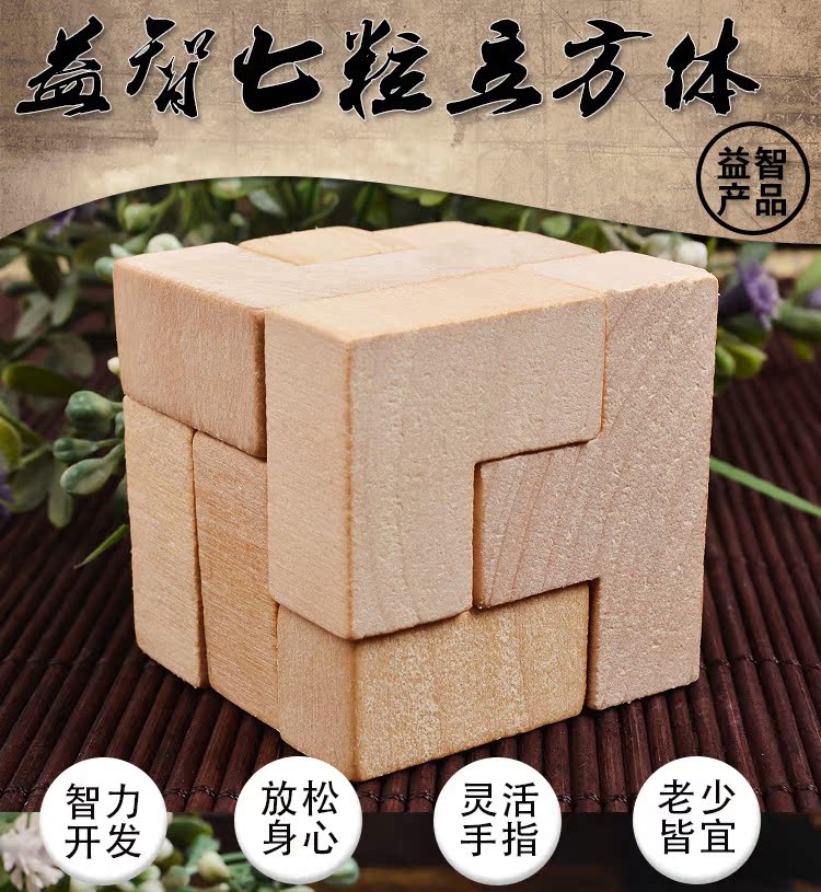 新款孔明锁益智七粒立方体鲁班锁拼装玩具儿童早