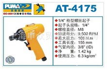 美国巨霸PUMA气动螺丝刀AT-4175 巨霸PUMA气动工具AT-4175 巨霸AT