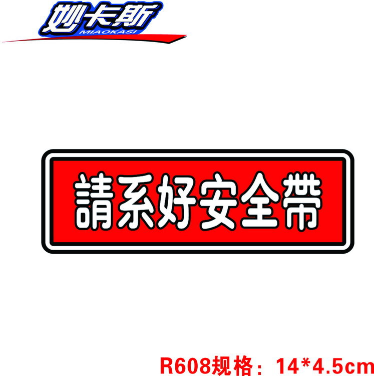 请系好安全带汽车车贴 警示标语安全汽车个性汽车贴纸r608