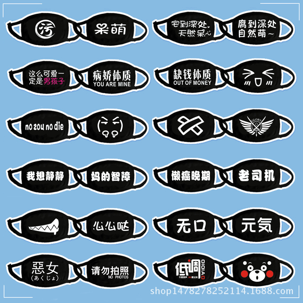 黑色文字搞怪口罩 纯棉精品加厚口罩 创意文字口罩 防尘动漫口罩