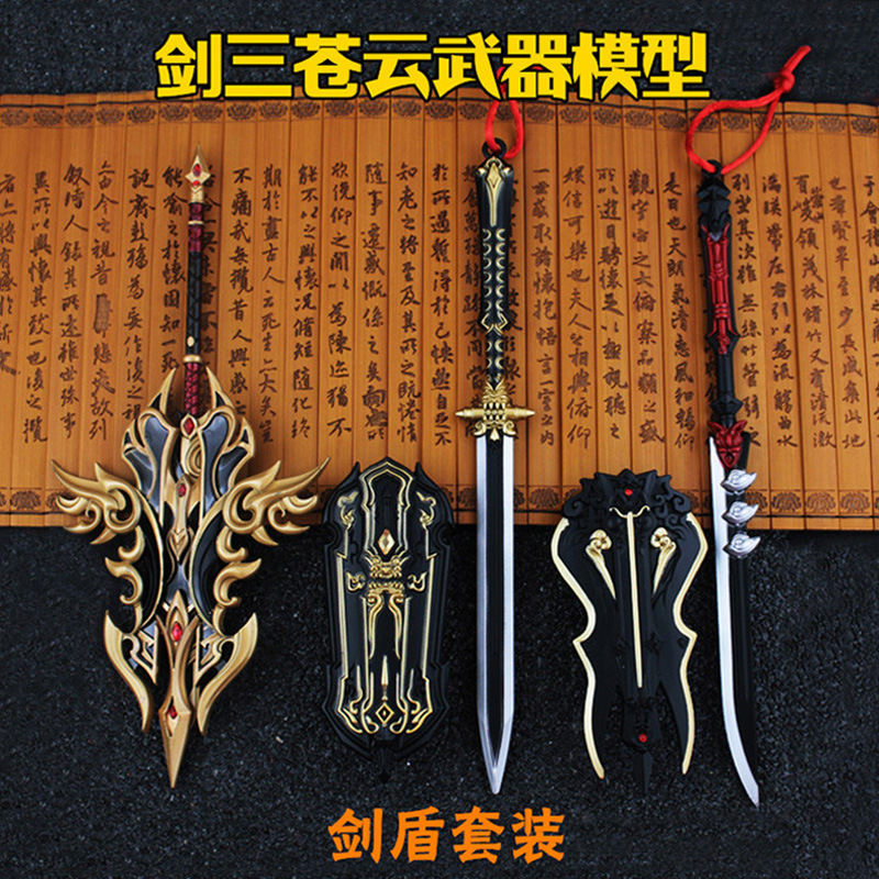 剑网三周边剑侠情缘3藏剑兵器苍云武器苍爹剑盾套装合金模型挂件